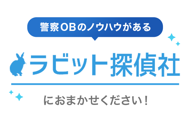 ラビット探偵社におまかせください