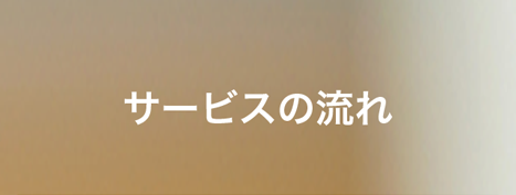 サービスの流れ