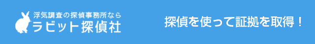 浮気調査の探偵事務所ならラビット探偵社