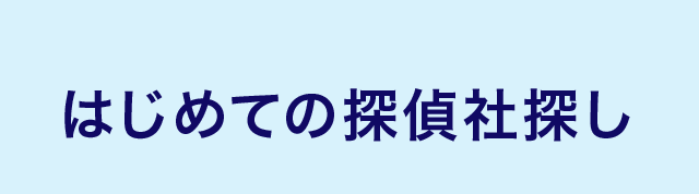 初めての探偵社探し