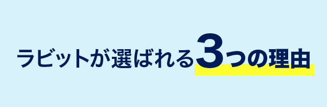 ラビットが選ばれる３つの理由