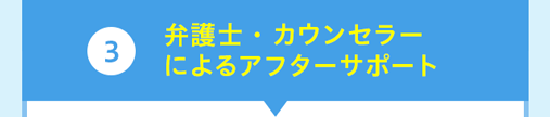 弁護士・カウンセラーによるアフターサポート