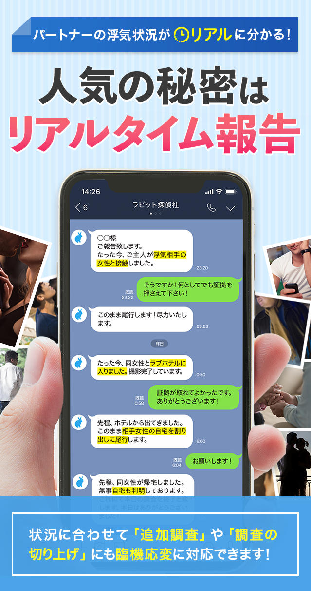 パートナーの浮気にお悩みの方必見。浮気調査ならラビット探偵社にお任せください！