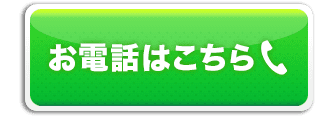 お電話はこちら