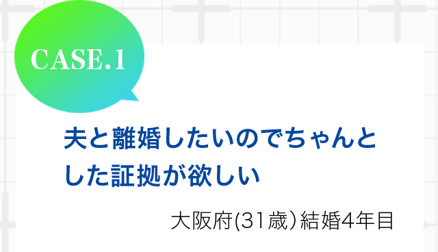 夫と離婚したいのでちゃんとした証拠が欲しい