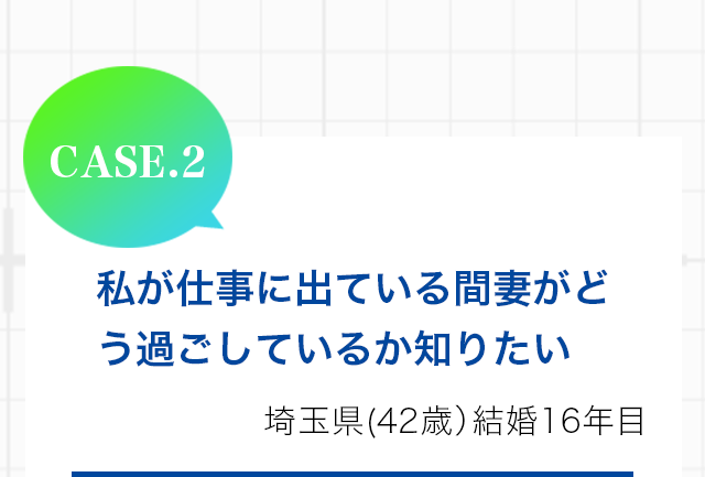 私が仕事に出ている間妻がどう過ごしているか知りたい