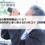 浮気調査の費用相場はいくら?料金の内訳・目的別の目安と安く抑えるコツを解説【元刑事監修】