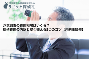 浮気調査 探偵費用