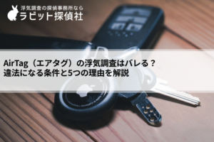 Airtag 浮気調査