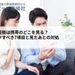 浮気の証拠は携帯のどこを見る?チェックすべき7項目と見たあとの対処