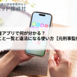 浮気調査アプリで何が分かる？できること一覧と違法になる使い方【元刑事監修】