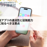 浮気調査アプリの違法性と証拠能力|使う前に知るべき注意点