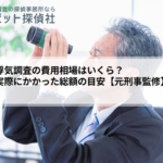探偵の浮気調査の費用相場はいくら?内訳と実際にかかった総額の目安【元刑事監修】