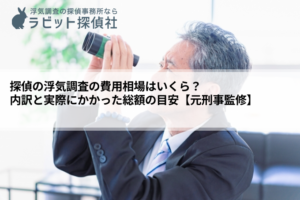 浮気調査 費用
