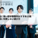 浮気調査に強い探偵事務所おすすめ13選｜費用相場と失敗しない選び方
