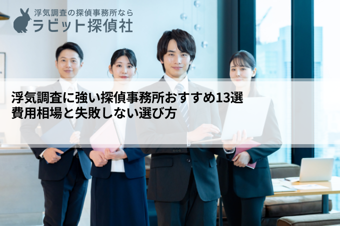 浮気調査に強い探偵事務所おすすめ13選｜費用相場と失敗しない選び方