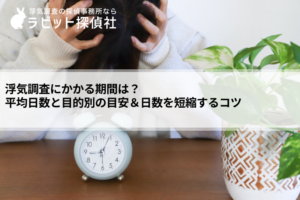 浮気調査 期間