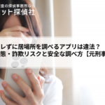 相手に知られず居場所を調べたい方へ｜バレずに追跡する方法の実態と確実に真実を確かめる手順【元刑事監修】