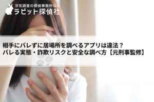 相手にバレずに居場所を調べる
