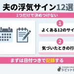 夫の浮気サイン12選!当てはまったときに妻が取るべき行動【警察OB監修】
