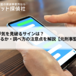 LINEで浮気を見破るサインは?証拠になるか・調べ方の注意点を解説【元刑事監修】