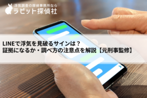 LINE 浮気調査