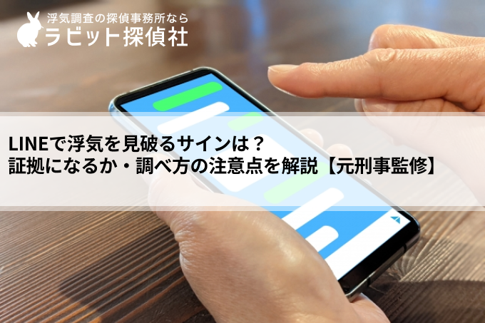 LINEで浮気を見破るサインは？証拠になるか・調べ方の注意点を解説【元刑事監修】