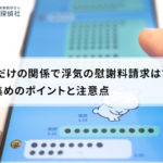 LINEだけの関係で浮気の慰謝料請求はできる?証拠集めのポイントと注意点