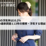 既婚女性の浮気率は10.2％｜2026年の最新調査と13年の推移・浮気する理由7選