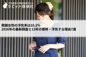 既婚女性 浮気率