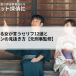 浮気してる女が言うセリフ12選と浮気サインの見抜き方【元刑事監修】