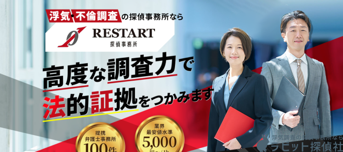 RESTART探偵事務所