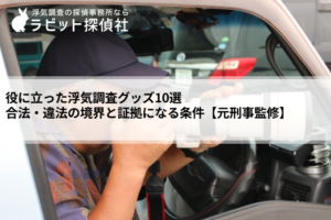 役に立った浮気調査グッズ