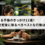 よくある不倫のきっかけ12選!不倫発覚後に取るべき行動は?