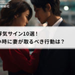 夫の浮気サイン10選！怪しい時に妻が取るべき行動は？