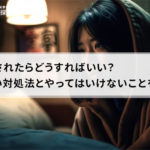 浮気されたらどうすればいい？正しい対処法とやってはいけないことを紹介