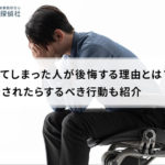 浮気してしまった人が後悔する理由とは?浮気をされたらするべき行動も紹介