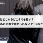浮気とはどこからどこまでを指す?不貞行為の定義や認められないケースなどを紹介