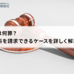 浮気は何罪?慰謝料を請求できるケースを詳しく解説!