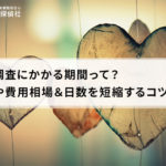 浮気調査にかかる期間って?平均や費用相場&日数を短縮するコツ