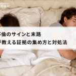 職場不倫のサインと末路｜探偵が教える証拠の集め方と対処法