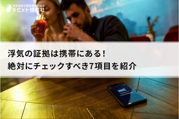 浮気の証拠は携帯にある！絶対にチェックすべき7項目を紹介