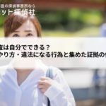 浮気調査は自分でできる？合法的にできること・違法になる行為と集めた証拠の使い方
