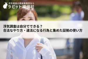 浮気調査 自分で