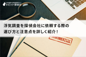 浮気調査 探偵 選び方