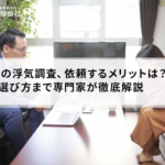 探偵への浮気調査、依頼するメリットは?費用・選び方まで専門家が徹底解説