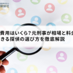 人探し費用はいくら?元刑事が相場と料金体系、信頼できる探偵の選び方を徹底解説