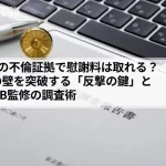 3年前の不倫証拠で慰謝料は取れる？時効の壁を突破する「反撃の鍵」と警察OB監修の調査術