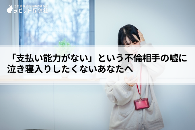 「支払い能力がない」という不倫相手の嘘に泣き寝入りしたくないあなたへ｜最新の法改正と調査で慰謝料を回収する方法