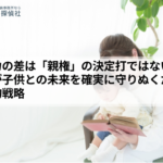 経済力の差は「親権」の決定打ではない|母親が子供との未来を確実に守りぬくための実戦的戦略